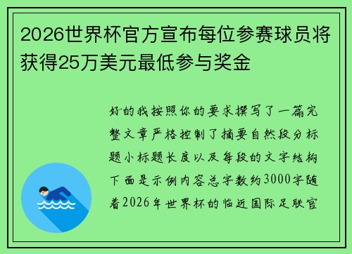 2026世界杯官方宣布每位参赛球员将获得25万美元最低参与奖金