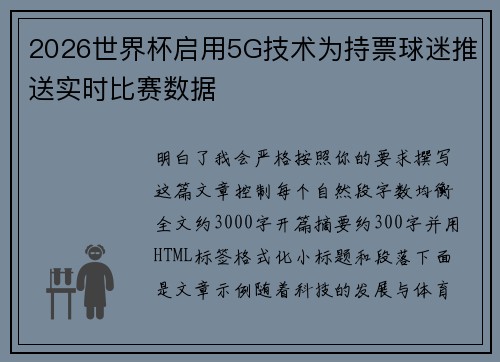 2026世界杯启用5G技术为持票球迷推送实时比赛数据