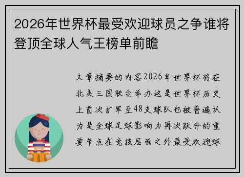 2026年世界杯最受欢迎球员之争谁将登顶全球人气王榜单前瞻