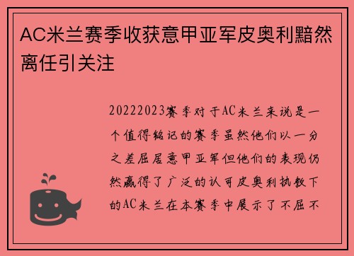 AC米兰赛季收获意甲亚军皮奥利黯然离任引关注