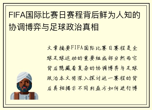 FIFA国际比赛日赛程背后鲜为人知的协调博弈与足球政治真相 FIFA国际比赛日赛程背后鲜为人知的协调博弈与足球政治真相