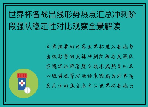 世界杯备战出线形势热点汇总冲刺阶段强队稳定性对比观察全景解读 世界杯备战出线形势热点汇总冲刺阶段强队稳定性对比观察全景解读