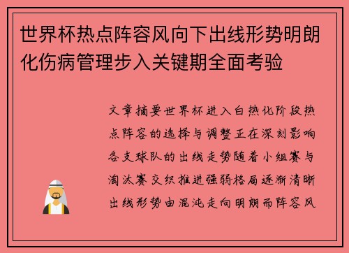 世界杯热点阵容风向下出线形势明朗化伤病管理步入关键期全面考验