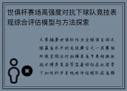 世俱杯赛场高强度对抗下球队竞技表现综合评估模型与方法探索 世俱杯赛场高强度对抗下球队竞技表现综合评估模型与方法探索