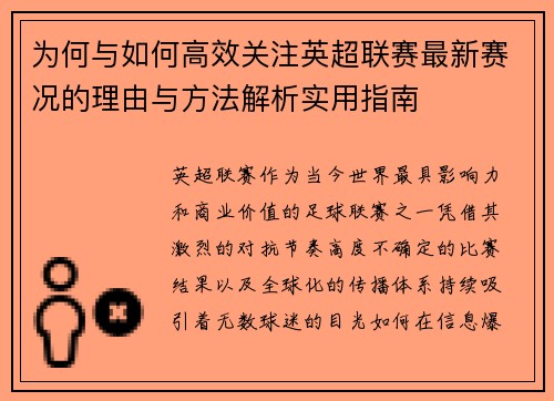 为何与如何高效关注英超联赛最新赛况的理由与方法解析实用指南 为何与如何高效关注英超联赛最新赛况的理由与方法解析实用指南