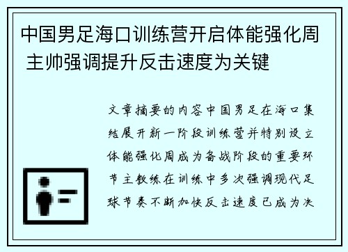中国男足海口训练营开启体能强化周 主帅强调提升反击速度为关键 中国男足海口训练营开启体能强化周 主帅强调提升反击速度为关键