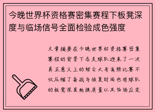今晚世界杯资格赛密集赛程下板凳深度与临场信号全面检验成色强度 今晚世界杯资格赛密集赛程下板凳深度与临场信号全面检验成色强度