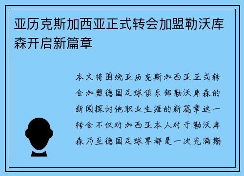 亚历克斯加西亚正式转会加盟勒沃库森开启新篇章