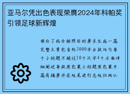 亚马尔凭出色表现荣膺2024年科帕奖引领足球新辉煌
