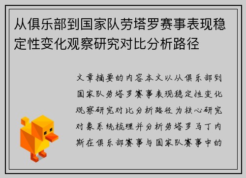 从俱乐部到国家队劳塔罗赛事表现稳定性变化观察研究对比分析路径