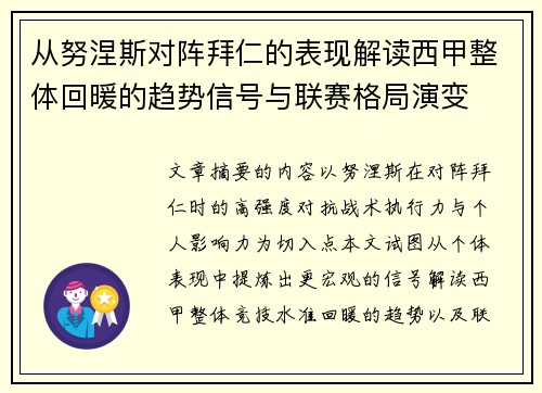 从努涅斯对阵拜仁的表现解读西甲整体回暖的趋势信号与联赛格局演变