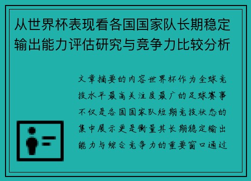 从世界杯表现看各国国家队长期稳定输出能力评估研究与竞争力比较分析 从世界杯表现看各国国家队长期稳定输出能力评估研究与竞争力比较分析