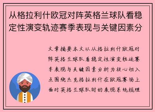 从格拉利什欧冠对阵英格兰球队看稳定性演变轨迹赛季表现与关键因素分析