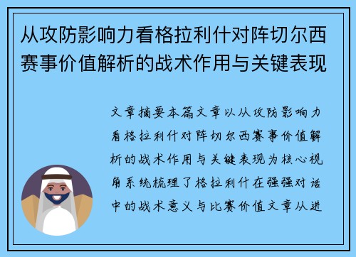 从攻防影响力看格拉利什对阵切尔西赛事价值解析的战术作用与关键表现