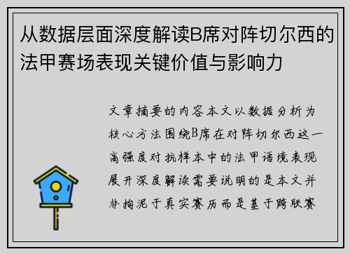 从数据层面深度解读B席对阵切尔西的法甲赛场表现关键价值与影响力 从数据层面深度解读B席对阵切尔西的法甲赛场表现关键价值与影响力