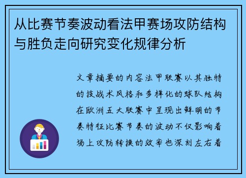 从比赛节奏波动看法甲赛场攻防结构与胜负走向研究变化规律分析
