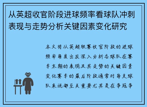 从英超收官阶段进球频率看球队冲刺表现与走势分析关键因素变化研究