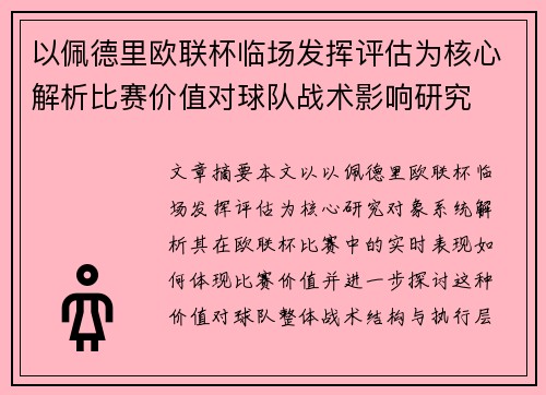 以佩德里欧联杯临场发挥评估为核心解析比赛价值对球队战术影响研究