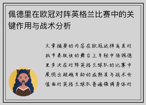 佩德里在欧冠对阵英格兰比赛中的关键作用与战术分析 佩德里在欧冠对阵英格兰比赛中的关键作用与战术分析