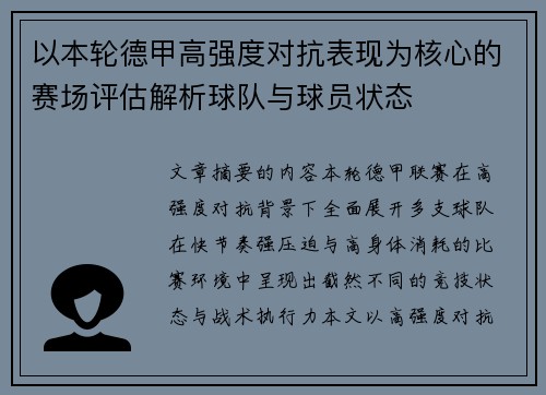 以本轮德甲高强度对抗表现为核心的赛场评估解析球队与球员状态