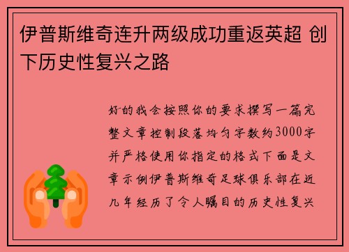 伊普斯维奇连升两级成功重返英超 创下历史性复兴之路