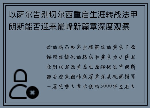 以萨尔告别切尔西重启生涯转战法甲朗斯能否迎来巅峰新篇章深度观察