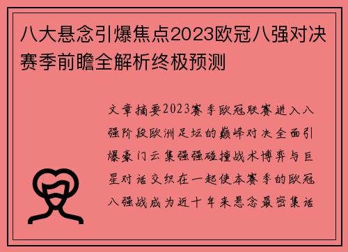 八大悬念引爆焦点2023欧冠八强对决赛季前瞻全解析终极预测 八大悬念引爆焦点2023欧冠八强对决赛季前瞻全解析终极预测