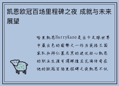 凯恩欧冠百场里程碑之夜 成就与未来展望