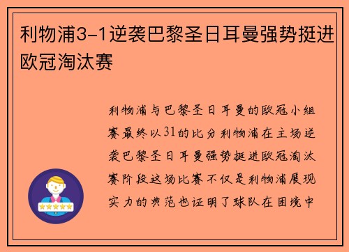利物浦3-1逆袭巴黎圣日耳曼强势挺进欧冠淘汰赛 利物浦3-1逆袭巴黎圣日耳曼强势挺进欧冠淘汰赛