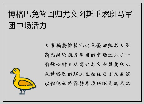 博格巴免签回归尤文图斯重燃斑马军团中场活力