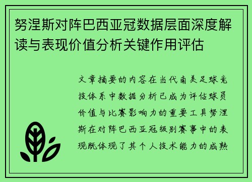 努涅斯对阵巴西亚冠数据层面深度解读与表现价值分析关键作用评估 努涅斯对阵巴西亚冠数据层面深度解读与表现价值分析关键作用评估