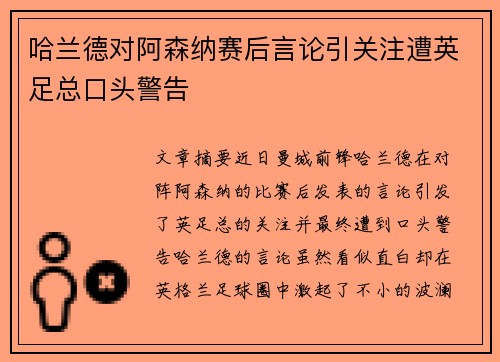 哈兰德对阿森纳赛后言论引关注遭英足总口头警告