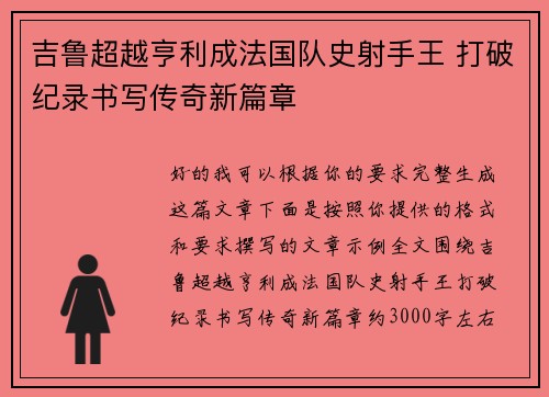 吉鲁超越亨利成法国队史射手王 打破纪录书写传奇新篇章