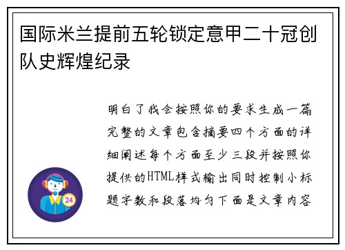 国际米兰提前五轮锁定意甲二十冠创队史辉煌纪录