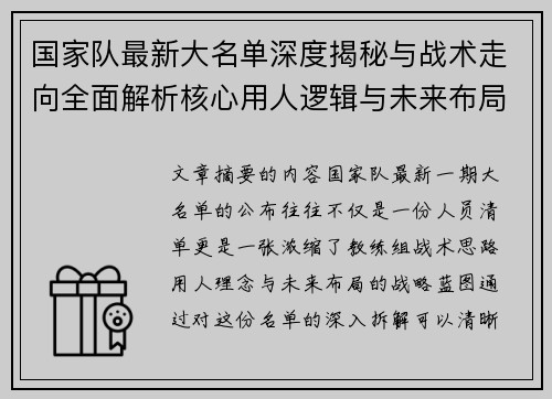 国家队最新大名单深度揭秘与战术走向全面解析核心用人逻辑与未来布局 国家队最新大名单深度揭秘与战术走向全面解析核心用人逻辑与未来布局