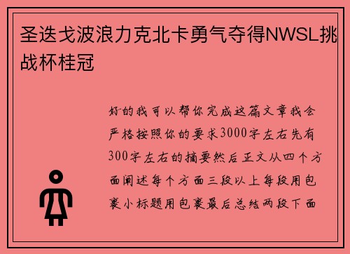圣迭戈波浪力克北卡勇气夺得NWSL挑战杯桂冠 圣迭戈波浪力克北卡勇气夺得NWSL挑战杯桂冠
