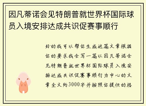 因凡蒂诺会见特朗普就世界杯国际球员入境安排达成共识促赛事顺行