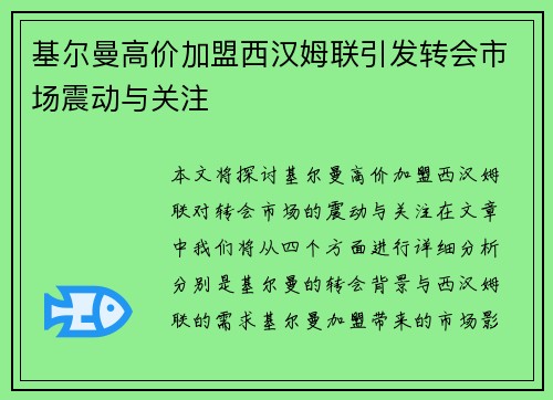 基尔曼高价加盟西汉姆联引发转会市场震动与关注