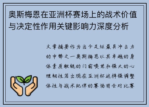 奥斯梅恩在亚洲杯赛场上的战术价值与决定性作用关键影响力深度分析