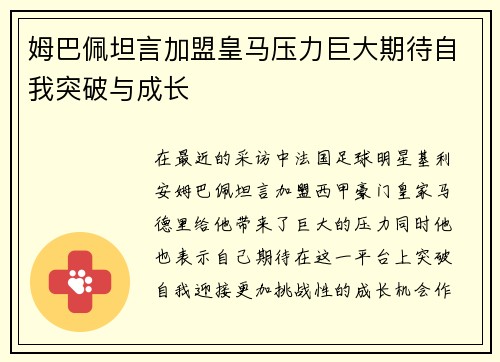 姆巴佩坦言加盟皇马压力巨大期待自我突破与成长
