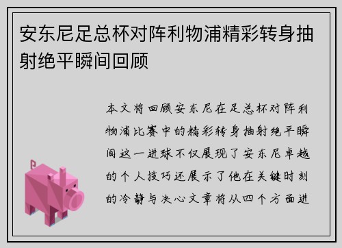 安东尼足总杯对阵利物浦精彩转身抽射绝平瞬间回顾 安东尼足总杯对阵利物浦精彩转身抽射绝平瞬间回顾