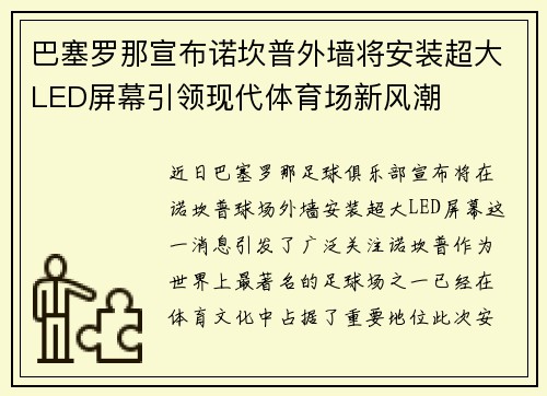 巴塞罗那宣布诺坎普外墙将安装超大LED屏幕引领现代体育场新风潮
