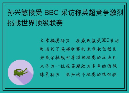 孙兴慜接受 BBC 采访称英超竞争激烈挑战世界顶级联赛