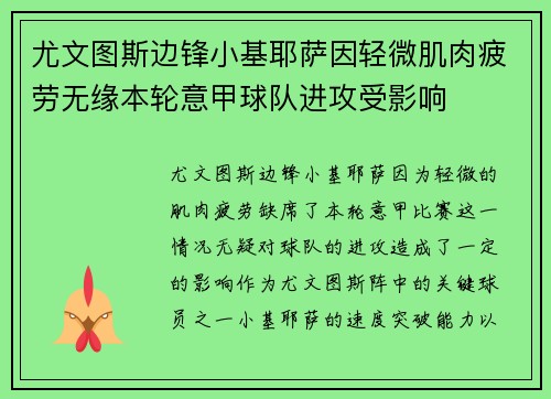 尤文图斯边锋小基耶萨因轻微肌肉疲劳无缘本轮意甲球队进攻受影响 尤文图斯边锋小基耶萨因轻微肌肉疲劳无缘本轮意甲球队进攻受影响