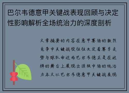 巴尔韦德意甲关键战表现回顾与决定性影响解析全场统治力的深度剖析