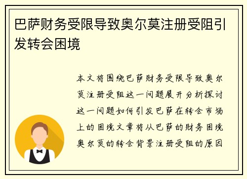 巴萨财务受限导致奥尔莫注册受阻引发转会困境 巴萨财务受限导致奥尔莫注册受阻引发转会困境