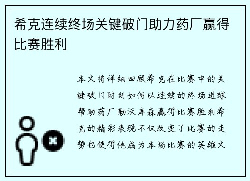 希克连续终场关键破门助力药厂赢得比赛胜利 希克连续终场关键破门助力药厂赢得比赛胜利