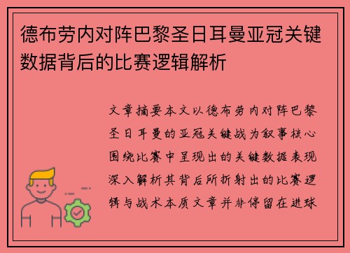 德布劳内对阵巴黎圣日耳曼亚冠关键数据背后的比赛逻辑解析