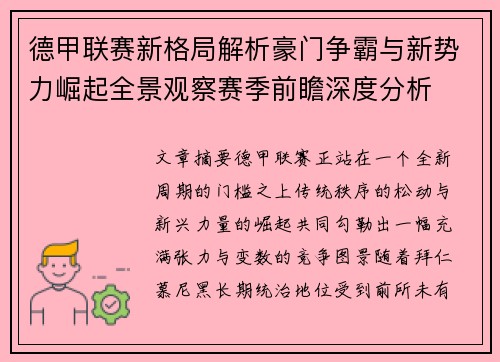 德甲联赛新格局解析豪门争霸与新势力崛起全景观察赛季前瞻深度分析