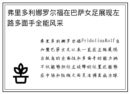 弗里多利娜罗尔福在巴萨女足展现左路多面手全能风采 弗里多利娜罗尔福在巴萨女足展现左路多面手全能风采